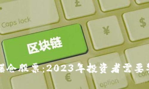 区块链行业最新爆仓股票：2023年投资者需要警惕的风险与机会