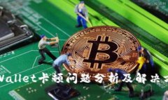 TPWallet卡顿问题分析及解决方案