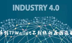 火币提币到TPWallet不到账的原因及解决方案