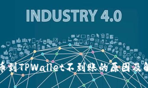 火币提币到TPWallet不到账的原因及解决方案