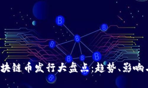 2021年区块链币发行大盘点：趋势、影响与未来展望