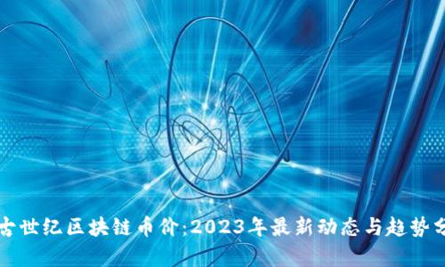 上古世纪区块链币价：2023年最新动态与趋势分析