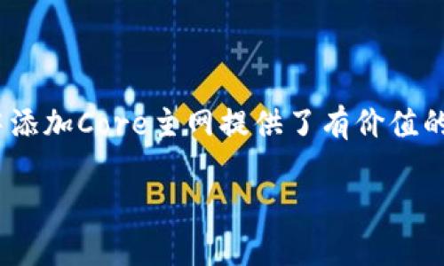 如何在TPWallet中添加Core主网：一步步指引让你更轻松玩转数字资产

TPWallet, Core主网, 添加主网, 数字资产管理, 加密货币/guanjianci

引言
在数字资产管理领域，选择合适的钱包至关重要。TPWallet作为一款备受欢迎的多链钱包，支持多种区块链资产的存储和交易。伴随着Core主网的推出，许多投资者开始关注如何在TPWallet中添加Core主网，以便更好地管理和交易相关的数字资产。本文将详细介绍TPWallet如何添加Core主网的步骤和注意事项，帮助你更轻松地玩转这一新兴的数字资产。

TPWallet概述
TPWallet是一个功能全面的数字钱包，支持众多主流公链，比如以太坊、比特币以及EQ等。用户不仅可以通过TPWallet进行数字资产的存储，还可以实现跨链交易和DeFi（去中心化金融）操作。其友好的用户界面和丰富的功能吸引了大量用户，而如何将新链（如Core主网）添加至钱包成为了很多新用户关注的重要话题。

Core主网简介
Core主网是一个基于区块链技术的新兴网络，致力于为开发者提供高效、安全、易用的环境，支持各种去中心化应用（DApp）的构建和运营。Core主网的出现，不仅丰富了加密货币市场的生态，也为用户提供了更多投资机会。得益于其快速的交易确认时间和低廉的交易费用，Core主网吸引了众多投资者的目光。通过在TPWallet中添加Core主网，用户可以方便地管理Core代币，参与各种区块链项目。

添加Core主网的准备工作
在开始之前，有几个准备工作是必不可少的。
ul
  listrong下载和安装TPWallet/strong：确保您的设备上安装了最新版本的TPWallet应用，最新版的应用通常会加入新的功能和。/li
  listrong创建或导入钱包/strong：如果您是新用户，按照应用指引创建一个新钱包；如果您已有钱包，可以选择导入已有的钱包。/li
  listrong确保有稳定的网络连接/strong：在进行网络相关的操作时，最好使用稳定的Wi-Fi连接，以避免中途中断。/li
/ul

添加Core主网的步骤
以下是具体的步骤，帮助您在TPWallet中添加Core主网。

h4步骤一：打开TPWallet应用/h4
确保您的TPWallet应用已经启动，并且您已经登录到您的钱包界面。如果还没有登录，请使用您的助记词或私钥进行登录。

h4步骤二：访问“设置”选项/h4
在钱包主界面，通常可以找到设置选项。点击进入设置，以访问更多功能和选项。

h4步骤三：选择“添加主网”功能/h4
在设置菜单中，寻找“添加主网”或“添加自定义链”的选项。不同版本的TPWallet可能有所不同，但通常会在钱包设置的显眼位置。点击进入后，您将看到一个添加主网的界面。

h4步骤四：填写Core主网信息/h4
在添加主网的界面，您需要填写Core主网的一些基本信息。通常包括：
ul
  listrong主网名称/strong：输入“Core主网”。/li
  listrong链ID/strong：输入Core链的ID，确保信息准确无误。/li
  listrongRPC URL/strong：输入Core主网的RPC URL，确保与官方提供的信息一致。/li
  listrong区块浏览器链接/strong：如果Core主网有对应的区块浏览器，可以填写相关链接，以便后续查看交易记录。/li
/ul

h4步骤五：确认并添加/h4
在确认你所填写的信息无误后，点击“添加”或“确认”按钮。TPWallet会开始处理这一请求。通常情况，添加主网的过程非常快速。如果一切顺利，您将会看到Core主网已经成功出现在您的钱包列表中。

常见问题及解决方案
在添加Core主网的过程中，用户可能会遇到一些常见问题。以下列出一些常见的疑问以及解决方案。

h4问题一：无法找到“添加主网”选项/h4
如果您在TPWallet的设置中找不到添加主网的选项，首先确保您的应用已更新到最新版本。另外，建议查看官方的使用指南或社区论坛，获取更多帮助。

h4问题二：输入信息错误导致无法添加/h4
在填写Core主网信息时，确保所输入的链ID、RPC URL等信息来源于官方文档。同时，建议在多个来源交叉验证相关信息，以提高准确性。

h4问题三：添加后无法看到Core资产/h4
如果您成功添加了Core主网，但没有在资产列表中看到您的Core代币，请检查是否已正确添加了您的Core代币。某些情况下，您需要手动添加您持有的代币到资产列表中。

总结
通过以上步骤，您应该可以顺利地在TPWallet中添加Core主网。在快速变化的数字资产领域，掌握新技术、新工具，能够帮助您更好地管理和投资您的资产。希望本文为您在TPWallet中添加Core主网提供了有价值的指引。如果您在此过程中还有其他问题或疑虑，欢迎在社区中咨询更多用户，分享经验与技巧，让您的数字资产管理之旅更加顺利。

总之，在这个日新月异的加密世界里，了解和掌握新兴的钱包功能，无疑会成为您投资成功的重要一环。祝您在数字货币的旅程中一帆风顺！