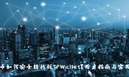 波场币如何安全转移到TPWallet？用户指南与实用技巧
