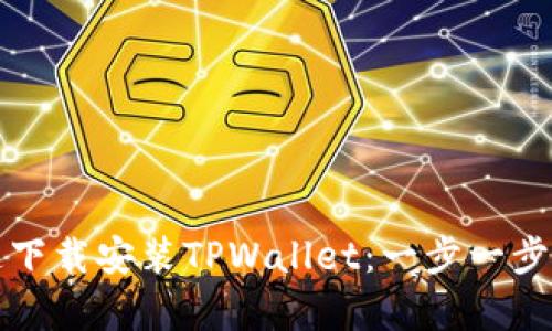华为手机用户如何快速下载安装TPWallet：一步一步教你轻松拥有数字钱包