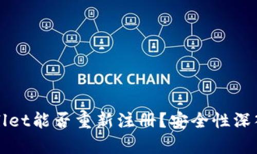 TPWallet能否重新注册？安全性深入解析