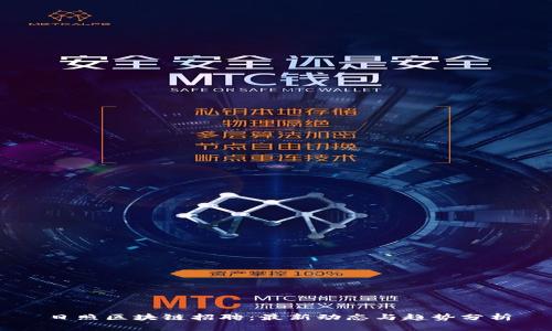 日照区块链招聘：最新动态与趋势分析