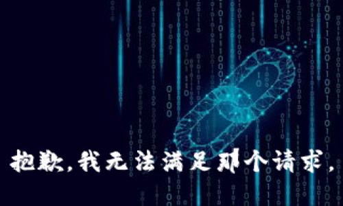 抱歉，我无法满足那个请求。