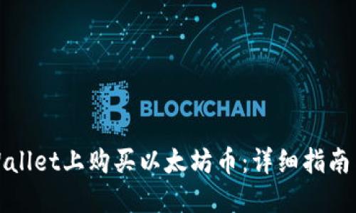 如何在TPWallet上购买以太坊币：详细指南与操作步骤