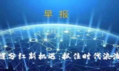 2023年5G区块链分红新机遇：抓住时代浪潮，赚取