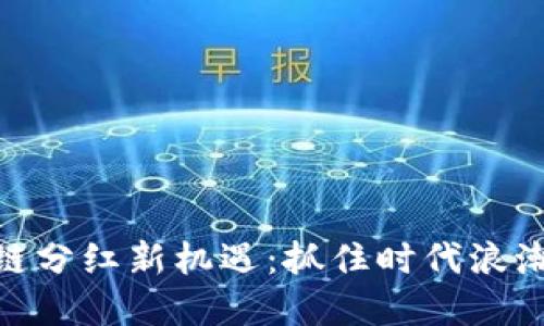 2023年5G区块链分红新机遇：抓住时代浪潮，赚取数字资产！