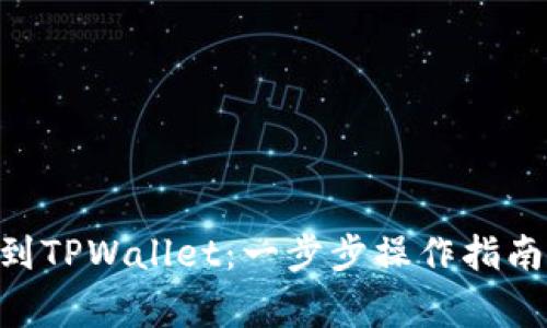 如何将NFT提币到TPWallet：一步步操作指南和常见问题解析