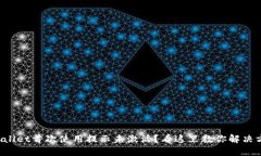 TPWallet首次使用提示未激活？看这里教你解决方法