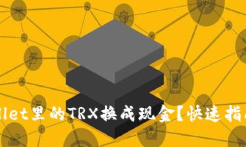 如何将TPWallet里的TRX换成现金？快速指南与实用技巧