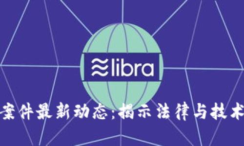 俄罗斯区块链案件最新动态：揭示法律与技术交融的新趋势