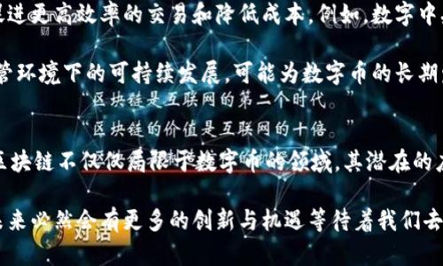 数字币属于区块链吗？深入解析数字货币与区块链的关系

数字币, 区块链, 加密货币, 电子货币, 去中心化/guanjianci

引言
随着数字经济的快速发展，数字币和区块链这两个词汇逐渐走进了大众的视野。人们开始关注它们背后的技术以及彼此之间的关系。那么，数字币真的属于区块链吗？在这篇文章中，我们将深入探讨这一问题，为您揭示数字货币与区块链的复杂关系和各自的魅力。

理解数字币和区块链
首先，我们需要明确何为数字币和区块链。数字币（Digital Currency），也常被称为加密货币（Cryptocurrency），是指一种以数字形式存在的货币，通常采用加密技术以确保交易安全性和控制新币的生成。著名的数字币如比特币（Bitcoin）、以太坊（Ethereum）和莱特币（Litecoin）等，都是在特定的技术框架下运作的。

而区块链（Blockchain）则是一种分布式账本技术。简单地说，区块链是一种能记录交易记录并使其安全、不可篡改的数据库。它的工作原理类似于一本账本，每一笔交易被记录在一个“区块”中，并与前一个区块相连，形成一个链条。因此，区块链技术具有去中心化、高透明度和安全性等特点。

数字币是区块链的应用
从技术层面来看，数字币确实依赖于区块链技术。比特币是第一种基于区块链的数字币，其所有的交易信息都被保存在一个去中心化的网络中，确保了交易的透明性和安全性。每当有人发起交易时，该交易信息会被打包到一个新区块中，并经过网络中其他节点的验证，确保其有效性，最终记录到链上。

因此，可以说，数字币是区块链技术的一个重要应用场景。正是因为区块链技术的存在，数字币才能够实现去中心化、透明和可追溯的特性。这种技术支持了数字币的生成、交易及管理，让用户能够在没有第三方金融机构的介入下进行交易。

区块链的广泛应用
虽然数字币是区块链最为知名的应用之一，但区块链的潜力远不止于此。近年来，区块链技术正在被越来越多的行业所采纳。例如，在供应链管理领域，企业利用区块链技术实现了货物的实时跟踪，确保产品从制造商到消费者手中的每一个环节都记录在案，进而提高了透明度和信任度。

另外，在医疗行业，区块链可以帮助医院和患者共同管理医疗记录，确保信息的安全与隐私。这些例子表明，区块链技术不仅限于数字货币领域，而是可以为多个行业带来革命性的变革。

数字币的发展现状
在过去的十年中，数字币市场经历了剧烈的波动。随着比特币的崛起，越来越多的项目开始涌现出来，各种不同类型的加密货币层出不穷。根据一些市场数据，当前市场上已经存在数千种数字币，它们各自具有不同的技术基础和应用场景。

加密货币不仅吸引了大量的投资者，也引发了更广泛的社会讨论。有人认为它是未来金融体系的重要组成部分，而另一些人则对其波动性和安全性表示担忧。无论观点如何，数字币的影响力已经不容忽视。

区块链与数字币的未来
展望未来，区块链技术和数字币领域仍将持续发展。很多金融机构和技术公司正在积极探索如何将区块链技术与传统金融系统结合，以促进更高效率的交易和降低成本。例如，数字中央银行货币（CBDC）的出现便是传统金融与区块链技术结合的一种新尝试。

与此同时，随着不同国家和地区开始制定针对数字币的监管政策，这一领域的合规性也将逐渐提高，市场的风险会得到相应控制。这种监管环境下的可持续发展，可能为数字币的长期发展提供了保障。

总结
综上所述，数字币确实属于区块链的应用范畴。它们通过区块链技术实现去中心化、透明和安全的交易，推动了无现金经济的发展。然而，区块链不仅仅局限于数字币的领域，其潜在的应用场景广泛而深入，将在未来继续影响多个行业。

无论您对数字币持何种态度，了解它们与区块链的关系无疑能帮助您更好地理解数字经济的发展趋势。随着技术的进步和市场的演变，未来必然会有更多的创新与机遇等待着我们去探索。