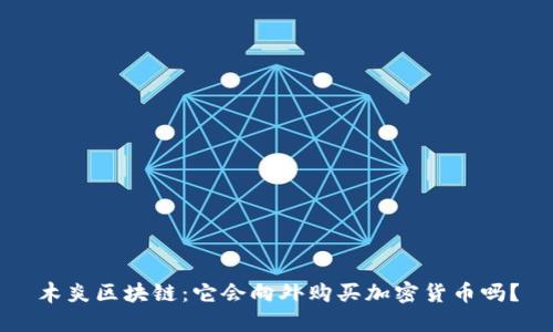 木炎区块链：它会向外购买加密货币吗？