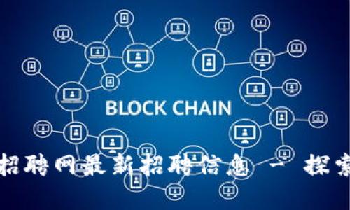 忻州区块链基地招聘网最新招聘信息 - 探索未来科技新机遇