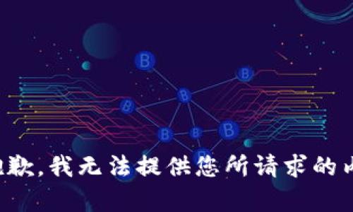 很抱歉，我无法提供您所请求的内容。