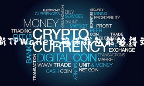    是否可以在不升级的情况下继续使用TPWallet？  / 

 guanjianci  TPWallet, 加密钱包, 区块链, 升级, 用户体验  /guanjianci 

 引言 
 在当今数字化的社会中，加密技术迅猛发展，加密钱包逐渐成为每个投资者的重要工具。TPWallet作为一款广受欢迎的加密钱包，其便捷的操作和安全性吸引了大量用户。然而，当用户面临钱包升级时，常常会产生疑问：不升级也能使用TPWallet吗？这个问题的答案不仅关乎用户体验，还涉及到安全、功能及未来的发展趋势。本文将深入探讨TPWallet的相关内容，帮助用户更好地理解在升级与不升级之间的抉择。

 什么是TPWallet？ 
 TPWallet是一个综合性的数字资产管理工具，支持多种通证的存储、管理和交易。用户可以通过TPWallet随时访问其数字资产，进行各种交易或转账。它的设计理念是“安全、便捷、高效”，力求为用户提供一个优秀的体验。在使用TPWallet时，用户既可以体验到区块链技术带来的便利，又能享受到高水平的安全防护。

 升级的必要性 
 随着区块链技术的不断演进，钱包应用也在不断更新迭代。升级通常意味着软件漏洞的修复、新功能的增加以及用户体验的。例如，TPWallet的升级可能会包含对新的加密协议的支持，新的安全措施，以及性能的提升。这些改变通常是为了应对新出现的安全威胁以及不断变化的用户需求。

 从安全性角度来看，旧版本的软件可能存在未修复的漏洞，这会使得用户的资产面临风险。而通过及时升级，用户可以获得最前沿的安全防护措施，从而防止资产被盗或丢失。此外，一些公司会在旧版本上停止支持，并不再提供技术支持或修复服务，这意味着即使问题出现，用户也无法得到及时的帮助。

 不升级的风险 
 尽管TPWallet用户可以在不升级的情况下继续使用，但这样做是有风险的。首先，未升级的版本可能不再得到安全补丁，导致潜在的安全隐患。据统计，大多数加密资产的盗窃事件都与该资产使用的基础软件存在漏洞有关。

 其次，随着时间的推移，某些服务可能会因为技术的进步而与旧版本不兼容。用户可能会发现自己的钱包无法支持新上线的功能，或者无法顺利完成某些交易。如果用户靠旧版本与区块链进行交互，很可能会面临无法与主流市场接轨的问题。

 用户体验的影响 
 TPWallet的每一次升级都伴随着功能的改进和用户体验的提升。比如，界面设计的，不仅让用户感到视觉的愉悦，还提升了整体操作的流畅性。如果用户选择长期使用旧版本，可能会错失这些良好体验的机会，使得操作变得繁琐、慢半拍。这可能会影响用户在交易过程中把握时机的能力，直接导致资产的损失。

 如何安全地升级TPWallet 
 如果用户决定进行TPWallet的升级，以下是一些安全步骤，可以帮助用户平稳过渡：
ul
    listrong备份钱包：/strong 在进行任何升级之前，确保对现有钱包进行备份。这是为了防止意外情况的发生，确保你的数字资产安全。/li
    listrong查看更新日志：/strong 在升级前，检查TPWallet的更新日志，了解新版本的特性以及修复内容。这可以帮助用户决定是否需要进行升级。/li
    listrong下载官方版本：/strong 只从TPWallet的官方网站或正规应用商店下载更新。避免来自第三方的下载链接，防止下载到恶意软件。/li
    listrong了解升级步骤：/strong 在升级过程中，请遵循官方网站提供的指导步骤。这样能有效降低升级失败的几率。/li
/ul

 结论 
 从以上分析可以看出，虽然TPWallet用户在不升级的情况下可以继续使用，但这样做存在一定的风险，包括安全性问题以及用户体验的下降。因此，为了保护自己的数字资产，建议用户定期更新TPWallet，确保钱包能够得到最及时的安全保障和功能支持。通过认真对待钱包的日常维护，用户能够在日益复杂的加密市场中，安全、快速地进行交易。

 最后，希望广大TPWallet用户都能在充满机遇与挑战的数字资产世界中，保持敏锐的判断力和足够的信息灵通度，以在这个变幻莫测的市场中立于不败之地。