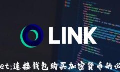 解密TPWallet：连接钱包购买加密货币的必要性与技