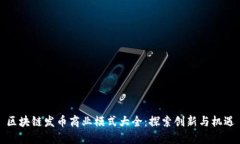 区块链发币商业模式大全：探索创新与机遇