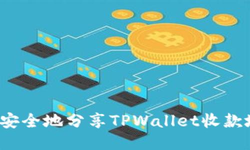 如何安全地分享TPWallet收款地址？