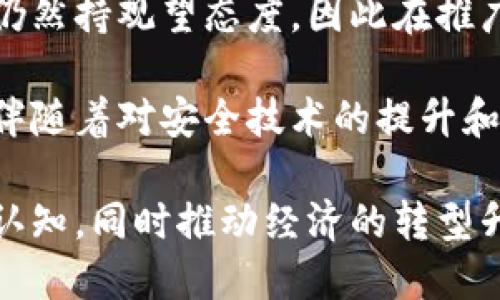 思考一个的

数字人民币：区块链技术的探索与发展之路

数字人民币, 区块链技术, 央行数字货币, 数字经济, 未来金融/guanjianci

Introduction: 数字人民币的崛起

随着科技的不断进步和社会的快速发展，数字支付的普及已经成为现代经济的重要组成部分。在这样的背景下，中国的数字人民币（DCEP）应运而生，成为全球首个由中央银行发行的数字货币。它的推出不仅是金融科技（FinTech）领域的一次重要尝试，更是中国在数字经济转型中的一项重要创新。

数字人民币的基础：什么是数字人民币？

数字人民币，正式名称为“数字货币电子支付”（DCEP），由中国人民银行发行，旨在取代部分流通中的现金。在传统的现金交易模式下，纸币和硬币的流通受到许多限制，而数字人民币则利用现代科技手段，进行完全数字化处理，以便提供更便捷、高效和安全的支付方式。

然而，数字人民币并非完全依赖于区块链技术。虽然区块链因其去中心化和透明性而受到广泛关注，并在各种应用场景中展现出巨大潜力，但数字人民币的设计并未完全基于区块链系统。相反，数字人民币使用的是一种更为灵活的技术架构，结合了集中式管理与分布式账本的特征，以确保国家对货币发行和管理的控制。

区块链的作用：数字人民币与区块链的关系

尽管数字人民币并非全部基于区块链技术，但区块链的某些特性，如数据不可篡改和信息透明，确实在数字人民币的系统设计中发挥了重要作用。数字人民币可能会在某些特定场景中采用分布式账本技术，以实现实时交易和信息的透明化。

区块链的去中心化特性能够为数字人民币提供一种信任机制。然而，在国内的金融环境中，完全的去中心化并不符合国家对货币政策和金融稳定的要求。因此，数字人民币的设计更加倾向于在保障国家利益和金融体系稳定之间寻求平衡。这种兼顾灵活性与安全性的设计，体现了数字人民币作为法定货币的重要特征。

数字人民币的优势：为何选择传统与现代并行？

数字人民币不仅具备了传统货币的性质，同时还拥有数字货币所独有的优势。首先是交易的便利性，用户可以通过智能手机进行支付，彻底消除了现金交易的局限性。例如，在一些大型商超或交通场景中，数字人民币可以快速完成支付，节省了排队等候的时间。

其次是安全性。数字人民币的设计使得每笔交易都可以精准地追溯到其发生的来源，使得交易过程更加透明，降低了欺诈的可能性。官方也可以有效监测到资金的流向，以提高金融风险的监管能力。

再者，数字人民币的可控性使得中央银行可以在必要时实时调整流通中的货币量，以增强金融政策的执行力。这在一定程度上为国家的宏观调控提供了新的工具，尤其是面临经济波动时，增强了经济的抗风险能力。

国际视野：数字人民币的全球化潜力

数字人民币的潜在影响不仅限于国内市场。在全球经济高度互联的今天，人民币国际化已经成为国家战略的一部分。随着数字人民币的逐步推广，它有可能成为国际支付的一种新选择。这对于中国来说，无疑是增强国际金融话语权的良机。

在一些“一带一路”沿线国家，数字人民币的应用试点已经开展。通过与这些国家的金融合作，可以进一步推动人民币在国际贸易和投资中的使用，为外国企业和个人提供便捷的货币交换服务。这样的国际化进程，不仅便利了贸易往来，更为中国金融科技的出口创造了条件。

未来展望：数字人民币的发展前景

展望未来，数字人民币将在多个领域继续拓展其应用边界，包括零售、跨境支付和金融服务等。随着数字经济的不断深入，数字人民币作为一种新型货币形式，可能会为传统金融行业带来巨大的冲击，同时也为新兴金融科技企业提供机会。

在跨境电商日益兴旺的今天，数字人民币的使用也将愈发频繁。当消费者通过境外电商平台购物时，如果支持数字人民币的支付，可以有效减少兑换成本，提高交易效率。

另外，在智能合约和去中心化金融（DeFi）的发展过程中，数字人民币也可能与这些前沿科技深度结合。通过智能合约，数字人民币可以实现自动化支付和无缝交易，进一步延展其应用场景和可能性。

结语：数字人民币的机遇与挑战

尽管数字人民币的发展前景广阔，但其在推广过程中也面临诸多挑战。首先是公众的接受度问题。作为一种新兴的货币形式，许多人对数字人民币仍然持观望态度，因此在推广过程中，加强教育与宣传是必不可少的。

其次是技术安全性的问题。虽然技术的进步提高了金融交易的安全性，但仍需面临网络安全与数据隐私等方面的挑战。因此，数字人民币的推广也伴随着对安全技术的提升和法规框架的完善，以保障用户的安全和隐私。

总而言之，数字人民币作为金融创新的一部分，是金融科技和经济数字化的重要标志。它是否能真正实现数字货币的潜力、深化社会对数字货币的认知，同时推动经济的转型升级，值得我们持续关注与探索。在这个流动、变化迅速的时代，数字人民币的未来，充满着无限可能。