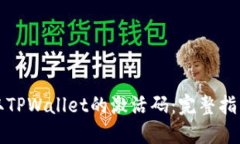 如何快速获取TPWallet的激活码：完整指南与实用技