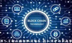 深入了解区块链混币服务：隐私保护的新趋势