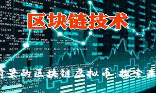 2023年最有前景的区块链虚拟币：探索未来投资的蓝海