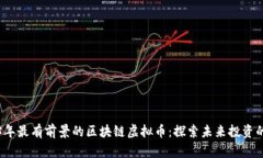 2023年最有前景的区块链虚拟币：探索未来投资的