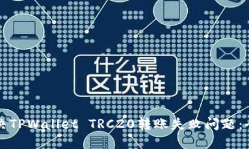 如何解决TPWallet TRC20转账失败问题：全面指南
