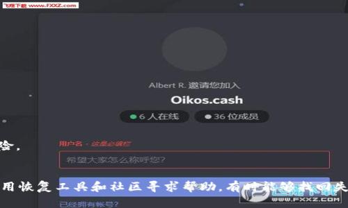   TPWallet私钥丢失了能否找回？实用指南与解决方案 / 

 guanjianci TPWallet, 私钥, 找回, 加密货币, 钱包安全 /guanjianci 

引言：私钥的重要性
在数字货币的世界里，私钥如同一把开启你财富之门的钥匙。它不仅让你能够控制和管理自己的资产，还确保了你在加密货币领域的安全性。因此，失去私钥就如同失去了一本宝贵的资产册，令无数币圈用户陷入焦虑之中。尤其是在TPWallet等去中心化钱包中，私钥的丢失意味着产权的彻底转移。然而，很多人都在探讨，私钥丢失后是否能够找回？本文将为你深入分析这一问题，并提供实用的解决方案。

什么是TPWallet？
TPWallet是一款广受欢迎的加密货币钱包，它支持多种数字币的存储与管理。作为一款去中心化钱包，TPWallet允许用户独立存储自己的私钥，从而有效保护用户的资产。不过，这种设计虽有好处，但也意味着用户需对自己的私钥负责。若私钥丢失，用户将即刻失去对其资产的访问权。了解TPWallet的基本特性，有助于让用户在未来使用中更加谨慎，更好地保护自己的资产。

私钥丢失的常见原因
私钥丢失的原因多种多样，以下是一些常见的情况：
ul
    li不小心删除：许多人在清理手机或电脑文件时，误将存储私钥的文件删除，导致私钥无法找回。/li
    li设备故障：如果你的手机、电脑或硬件钱包因故障而损坏，私钥会受到影响，甚至可能无法恢复。/li
    li遗忘或错记：有些用户可能因为长时间未使用而忘记了自己的私钥，或者在记录时出现了错误。/li
    li恶意攻击：黑客攻击和钓鱼网站也时常导致用户私钥的泄露或丢失。/li
/ul

私钥丢失后能否找回？
私钥丢失后，是否能够找回是很多用户关心的问题。通过以下几个方面，我们来分析一下：

h41. 通过备份恢复/h4
如果你在创建TPWallet时进行了私钥的备份，那么可以通过备份文件轻松地恢复私钥。这是最简单的解决方案。因此，在使用任何数字货币钱包时，备份私钥并妥善保存是至关重要的。如果没有备份，那将面临相当严峻的挑战。

h42. 查找设备/h4
有时，私钥可能仍然存储在某个设备上，例如个人电脑或手机。如果你仍然能找到这个设备，可以尝试进行数据恢复。使用专业的数据恢复软件，或寻求专业人员的帮助，可能会帮助你找回失去的私钥。

h43. 询问社区/h4
一些加密货币社区非常活跃，有时也许你能在论坛或社交平台上找到帮助。有些用户可能曾经历过类似的问题，分享他们是如何应对的以及可能的解决方案。

h44. 遗憾的现实/h4
值得注意的是，私钥的缺失通常意味着你的资产也随之失去。由于去中心化的特点，没有第三方能够干预或恢复这部分资产。如果没有备份，恢复的希望几乎是微乎其微的。因此，务必在每次交易之前确保妥善管理你的私钥。

预防措施：如何保护私钥
为了防止私钥丢失，以下是一些有效的预防措施：

h41. 备份多份/h4
保护私钥的最佳方法是在多个地方备份。可以将私钥以纸质形式记录，或存储在不同的安全设备上。确保这些备份存放在安全、私密的地方，避免他人接触。

h42. 使用密码管理器/h4
密码管理器能有效保护密码和私钥。选择一个安全、加密的密码管理器，将私钥数字形式存储在其中，既安全又便于随时使用。

h43. 顺手及时更新/h4
在科技快速发展的时代，安全机制也在不断更新。常常检查和更新你的安全设置，保持你的钱包和私钥的安全性。在使用TPWallet前，确保你使用的是最新版的软件，以避免潜在的安全风险。

总结
在数字货币的世界中，私钥的安全性至关重要。TPWallet是一个优秀的去中心化钱包，但一旦私钥丢失，恢复的可能性是非常低的。因此，务必在使用过程中，重视私钥的管理。通过备份、使用恢复工具和社区寻求帮助，有时能够找回失去的私钥。然而，最为重要的是，采取预防措施，保障资产的安全。希望通过本文的介绍，各位能更清楚了解TPWallet的私钥管理及安全措施，确保在加密货币的世界中鸿运当头，平安顺利。