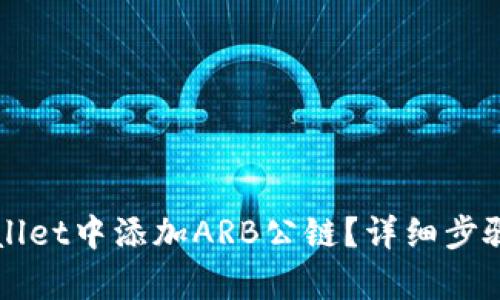 创建一个的

怎样在TPWallet中添加ARB公链？详细步骤与技巧解析