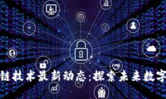 临淄区区块链技术最新动态：探索未来数字经济