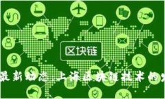 yinwen自贸区最新动态：上海区块链技术的发展与