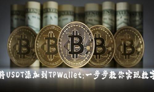 如何轻松将USDT添加到TPWallet：一步步教你实现数字资产管理