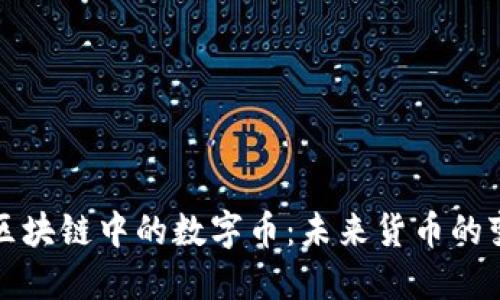 深入了解区块链中的数字币：未来货币的变革与挑战