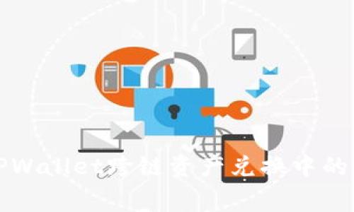 深度解析TPWallet跨链资产兑换中的矿工费问题