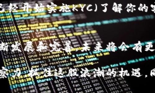 区块链与比特币：科技革命下的财富新纪元

区块链, 比特币, 加密货币, 金融科技, 数字资产/guanjianci

引言：数字时代的金融变革
在信息技术飞速发展的今天，区块链和比特币成为了热门话题。无论是在社交媒体上，还是在高峰论坛或学术会议中，总能听到这两个词汇的身影。然而，它们到底是什么？为何会受到如此广泛的关注与讨论？

区块链：颠覆传统的分布式账本技术
区块链可以被看作是一个去中心化的数据库，其本质上是一种链式传输的数据信息记录技术。想象一下，一个巨大的账本，它并不是存储在某个特定的地方，而是分散在世界各地的计算机上。每一位用户都有其账本的副本，这样的设计确保了信息的透明性和不可篡改性。

例如，当一个交易发生时，这笔交易会被记录在区块链的一个新“区块”中。这个区块包含了一系列的交易信息，两两相连，形成了一条链，这就是区块链的由来。每个区块都通过加密算法与前一个区块相连接，确保了数据在传输过程中的安全性。

比特币：区块链上的数字黄金
比特币是建立在区块链技术基础上的第一个加密货币，它于2009年由一位化名中本聪的神秘人物创造。与传统货币不同，比特币不受任何政府或金融机构的控制。这颗“数字黄金”不仅是交易的媒介，而且也被视为一种投资资产，吸引了无数投资者的目光。

比特币的发行方式独特，采用的是“挖矿”机制。计算机通过复杂的数学运算解决难题，成功后即可获得一定数量的比特币。这一过程不仅确保了新的比特币进入市场的速度是可控的，还有助于验证区块链的交易。令人惊讶的是，随着挖矿的进行，比特币的总供应量被设定为2100万枚，这种稀缺性使得其价值在一定程度上得到了保障。

区块链与比特币的生态系统
区块链不仅限于比特币，还有着更广泛的应用场景。以智能合约为例，它是一种自执行的合约，合同条款以编程代码的形式储存在区块链上。这种技术可以在没有中介的情况下自动执行合同条款，大大降低了交易成本，提高了效率。

此外，随着去中心化金融（DeFi）的蓬勃发展，越来越多的金融服务开始利用区块链技术去掉中介。这种新兴的金融生态系统让小额贷款、资产管理、保险等服务变得更为快捷和透明，极大程度上提升了用户的体验。

比特币的投资前景与风险
比特币的价格波动性极大，时常受到各类因素的影响。新闻报道、政策变化、市场情绪等都会引起其迅速升降。因此，投资比特币需要用户具备足够的市场洞察力和风险承受能力。有数据显示，2010年时，一枚比特币的价格仅为0.003美元，而在2021年，这一价格一度突破了6万美元，投机的机会与风险并存。

尽管比特币的价格在短期内可能大幅波动，但长期看来，许多专家依然对其持乐观态度。由于其稀缺性及广泛的认可度，比特币被视为一种“数字黄金”，很多人将其视为对抗通货膨胀的投资工具。即便如此，投资者在进入这一市场时也应保持谨慎，切勿盲目跟风，以免造成不必要的损失。

法律与监管的挑战
区块链与比特币的兴起，无疑给现有金融监管体系带来了挑战。各国政府及金融机构纷纷开始关注这一新兴技术。如何在促进创新与保护市场稳定之间找到平衡，成为了各国监管机构面临的重要课题。一些国家如中国已经对比特币交易和ICO（首次代币发行）出台了严格限制；而另一些国家则采取了相对宽松的政策，以吸引区块链相关企业的发展。

与此同时，区块链技术的匿名性也引发了对洗钱、逃税等非法活动的担忧。许多国家正在探索如何在确保用户隐私的基础上，加强对这一技术的监管。近日，多国已经开始实施KYC（了解你的客户）政策，要求用户在进行交易前提供身份信息。

结语：未来的无限可能
区块链与比特币的结合成就了一次新兴技术与传统金融的碰撞。这不仅仅是一场关于财富的革命，更是一场关于信任、效率与透明度的变革。随着这一技术的不断发展和完善，未来将会有更多的应用场景不断涌现。从供应链管理到身份验证，从房地产交易到艺术品鉴定，区块链的潜力是无穷无尽的。

总的来说，区块链与比特币不仅是金融科技的前沿代表，更是人们对未来生活方式的前瞻思考。在这个瞬息万变的数字时代，从业者与投资者需要保持敏锐的洞察力，抓住这股浪潮的机遇，同时也要对潜在的风险有足够的认识与警惕。正如一句老话所说：“机会总是留给有准备的人。”在这个充满变化的市场中，准备好迎接未来的人，将是赢家。