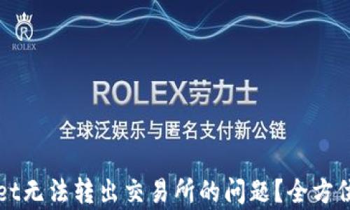 
如何解决TPWallet无法转出交易所的问题？全方位剖析和解决方案