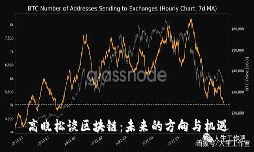 高晓松谈区块链：未来的方向与机遇
