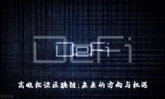 高晓松谈区块链：未来的方向与机遇