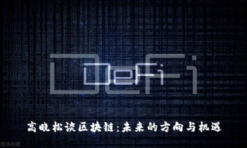 高晓松谈区块链：未来的方向与机遇