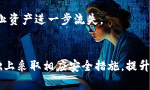   如何辨别tpwallet的真伪：用户必看的实用指南 / 

 guanjianci tpwallet, 真假辨别, cryptocurrency, 钱包安全, 数字资产 /guanjianci 

引言
在数字资产的风潮中，越来越多的人选择使用加密钱包来存储和管理他们的加密货币。其中，tpwallet作为一种新兴的钱包选择，凭借其安全性和便利性受到许多用户的青睐。然而，随着这一趋势的发展，市场上也出现了许多仿冒品，让用户在选择时感到困惑。本文将为大家提供一系列辨别tpwallet真伪的方法，帮助大家安全使用这一加密工具。

tpwallet简介
tpwallet是一款集成了多种数字资产管理功能的钱包软件，用户可以通过它来管理不同类型的加密货币，如比特币、以太坊等。它不仅支持多种资产的存储和转账功能，还具备较强的安全性和隐私保护。用户在下载应用前，了解其基本功能及特点是十分必要的，能帮助在琳琅满目的下载页面中做出明智的选择。

为何辨别真伪是必要的
随着加密货币世界的快速发展，相关的骗局和假冒软件层出不穷。在这个环境下，用户一旦下载了仿冒软件，可能会面临资产被盗、隐私泄露等风险。因此，准确辨别tpwallet的真伪，将直接关系到用户的财产安全和个人信息的保护。

辨别tpwallet真伪的步骤
要辨别tpwallet的真伪，用户可以依照以下步骤进行确认：

h41. 官方渠道下载/h4
第一步也是最重要的一步，就是只通过官方渠道下载tpwallet。用户可以访问tpwallet的官方网站，通常官网会提供最新版应用程序的下载链接。此外，值得注意的是，官方还会在其社交媒体平台上发布正版下载链接，确保用户获得的是安全版本。通过第三方应用市场下载的软件，存在很多不确定因素，风险较高。

h42. 检查应用签名/h4
下载完应用程序后，用户可以查看应用的数字签名，以确认其是否为官方发布。通常，官方的应用会有一种独特的签名，可以通过设置中的“应用信息”来查看。此外，可以借助一些专业工具来验证签名的真实性，这样手段会更加可靠。

h43. 留意用户评价与评论/h4
在下载应用之前，查看其他用户的评价也是一个好方法。用户可在应用商店中查看tpwallet的评分及评论。在这里，用户需警惕突出的负面评价，尤其是关于安全性和隐私问题的投诉。同时，积极的用户反馈也能提升对其真实性的信心。应当注意的是，有些假冒应用可能会采用虚假评论进行误导，因此评价内容的可信度仍需仔细甄别。

h44. 了解开发者背景/h4
优秀的钱包应用通常会有一个透明的开发者团队。用户可以通过查看开发者的官方网站、社交媒体及相关新闻报道，了解他们的背景。如果开发者的信息无法查找、模糊不清，或者没有其他成功案例作为支撑，用户就要提高警惕，考虑选择其他钱包应用。

h45. 进行小额试探性交易/h4
在确认tpwallet为真后，用户可以尝试进行小额交易，以测试其功能和安全性。在数字货币的世界中，“小额测试”是一种普遍接受的风险管理方法。如果小额交易顺利完成，用户可以逐渐增加交易额度。如果在测试过程中遇到问题，应该立刻停止使用该应用，并进一步调查原因。如果是骗局，用户最好及时向有关部门报告。

如何维护钱包安全
除了确认tpwallet的真伪，用户在使用过程中，还需要采取一些措施以确保数字资产的安全：

h41. 启用双重验证/h4
双重验证是增强安全性的重要手段，可以有效防止未经授权的访问。用户可以在tpwallet中设置双重验证选项，注册后续的电子邮件或手机号码，以增加非法登录的门槛。

h42. 定期更新应用/h4
持续更新应用也是保护用户资产的重要措施。每次更新版本时，tpwallet通常会修复已知漏洞，并引入新的安全功能。因此，用户应确保始终使用最新版本的应用，以防止因未及时更新而造成的安全隐患。

h43. 备份助记词及私钥/h4
在创建tpwallet时，用户会获得助记词和私钥。这些信息应妥善保留，最好写下来并存储在安全的地方。遗失助记词或私钥将导致用户无法找回钱包中的资产，因此，务必要谨慎处理这类信息。

h44. 定期监测账户活动/h4
用户应定期查看自己的交易记录，注意任何异常活动。如果发现自己钱包的资产有不明去向，应即刻采取措施，冻结账户或者联系tpwallet客服了解情况，以防止资产进一步流失。

总结
在迅速变化的数字货币领域，如何安全地使用加密钱包是每位用户都应关注的问题。通过上述简单易行的方法，用户可以有效辨别tpwallet的真伪，并在此基础上采取相应安全措施，提升自我保护意识。保护自己的数字资产安全，始终是每位加密货币投资者应追求的目标。希望每个人都能在这一崭新的领域中果断而安全地前行。