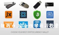 没有区块链的币，安全性分析与投资风险探讨