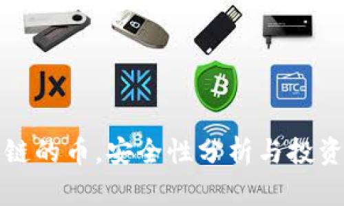 没有区块链的币，安全性分析与投资风险探讨