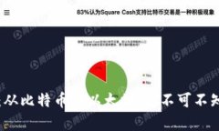 区块链币全解析：从比特币到以太坊，你不可不