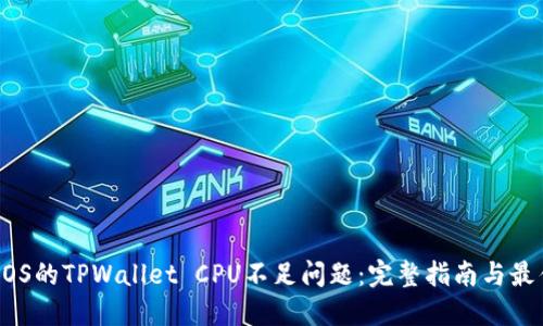 解决EOS的TPWallet CPU不足问题：完整指南与最佳实践